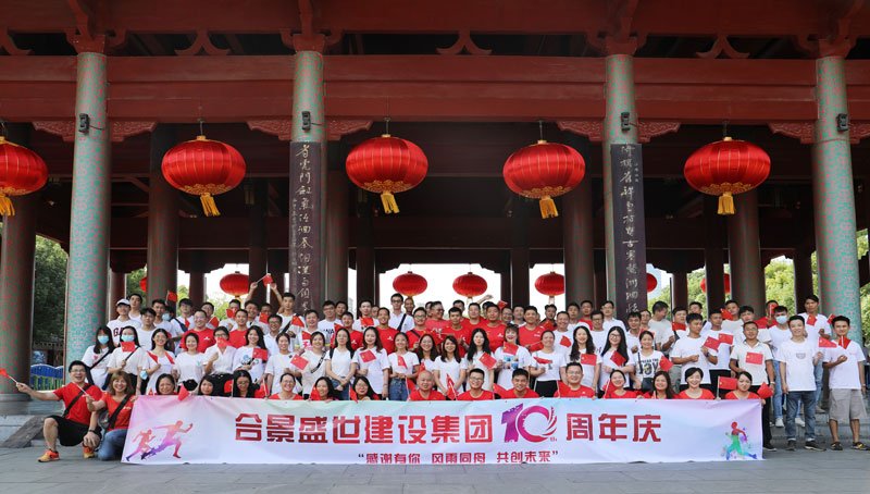 合景盛世建設(shè)集團十周年慶 感恩有你，風(fēng)雨同舟，共創(chuàng)未來