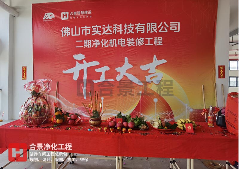 實達(dá)科技佛山項目二期開工！