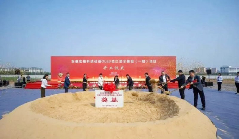 20億元打造！安徽12英寸硅基OLED微型顯示模組項目開工