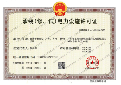 拓寬業(yè)務(wù)增長(zhǎng)極 | 合景喜獲承（裝、修、試）電力工程許可證